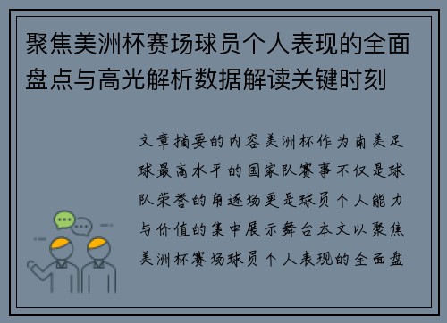 聚焦美洲杯赛场球员个人表现的全面盘点与高光解析数据解读关键时刻 聚焦美洲杯赛场球员个人表现的全面盘点与高光解析数据解读关键时刻