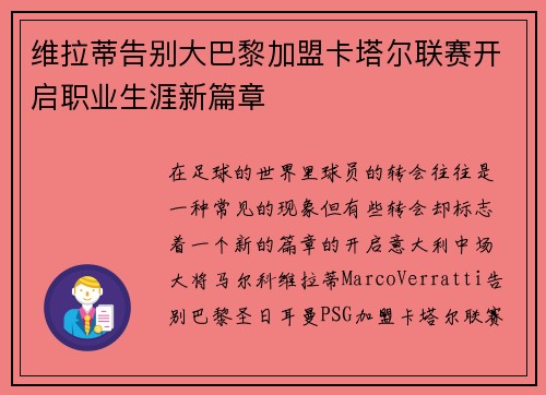 维拉蒂告别大巴黎加盟卡塔尔联赛开启职业生涯新篇章 维拉蒂告别大巴黎加盟卡塔尔联赛开启职业生涯新篇章