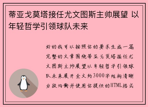 蒂亚戈莫塔接任尤文图斯主帅展望 以年轻哲学引领球队未来 蒂亚戈莫塔接任尤文图斯主帅展望 以年轻哲学引领球队未来