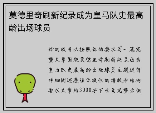 莫德里奇刷新纪录成为皇马队史最高龄出场球员 莫德里奇刷新纪录成为皇马队史最高龄出场球员