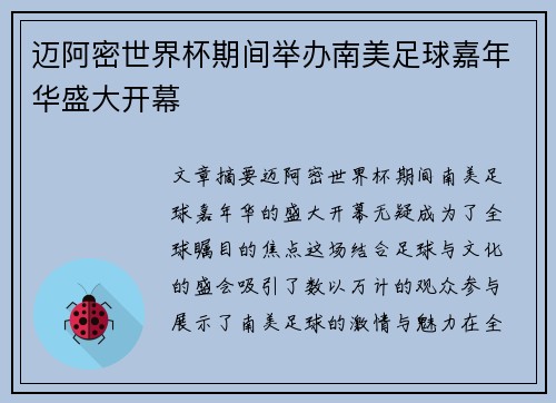 迈阿密世界杯期间举办南美足球嘉年华盛大开幕 迈阿密世界杯期间举办南美足球嘉年华盛大开幕