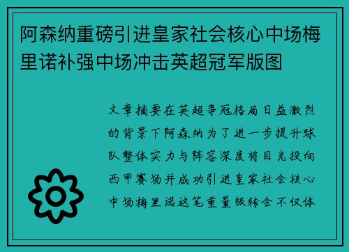 阿森纳重磅引进皇家社会核心中场梅里诺补强中场冲击英超冠军版图 阿森纳重磅引进皇家社会核心中场梅里诺补强中场冲击英超冠军版图