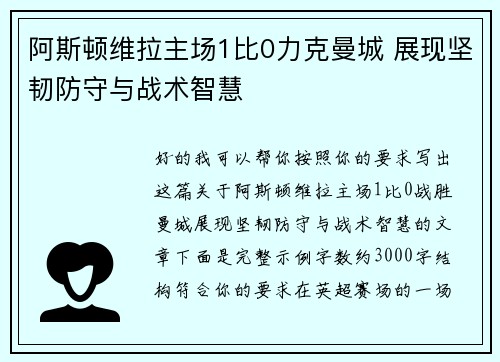 阿斯顿维拉主场1比0力克曼城 展现坚韧防守与战术智慧 阿斯顿维拉主场1比0力克曼城 展现坚韧防守与战术智慧