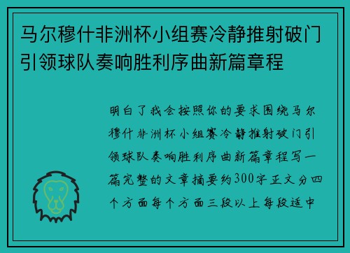 马尔穆什非洲杯小组赛冷静推射破门引领球队奏响胜利序曲新篇章程 马尔穆什非洲杯小组赛冷静推射破门引领球队奏响胜利序曲新篇章程