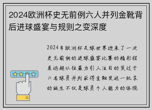2024欧洲杯史无前例六人并列金靴背后进球盛宴与规则之变深度 2024欧洲杯史无前例六人并列金靴背后进球盛宴与规则之变深度