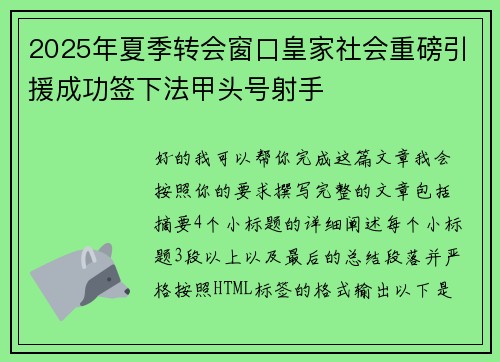 2025年夏季转会窗口皇家社会重磅引援成功签下法甲头号射手 2025年夏季转会窗口皇家社会重磅引援成功签下法甲头号射手