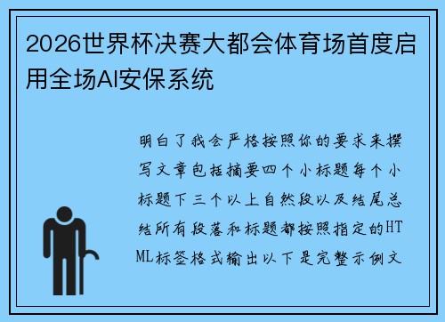 2026世界杯决赛大都会体育场首度启用全场AI安保系统 2026世界杯决赛大都会体育场首度启用全场AI安保系统