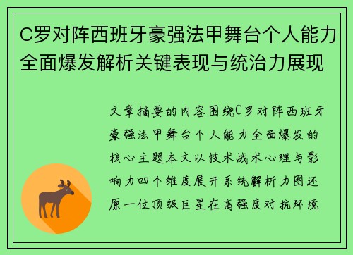 C罗对阵西班牙豪强法甲舞台个人能力全面爆发解析关键表现与统治力展现 C罗对阵西班牙豪强法甲舞台个人能力全面爆发解析关键表现与统治力展现
