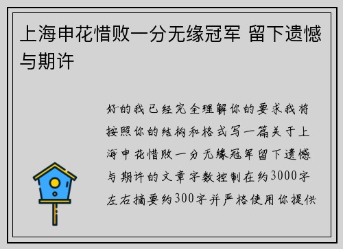 上海申花惜败一分无缘冠军 留下遗憾与期许 上海申花惜败一分无缘冠军 留下遗憾与期许