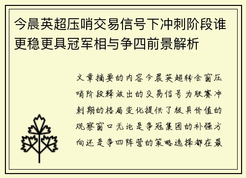 今晨英超压哨交易信号下冲刺阶段谁更稳更具冠军相与争四前景解析 今晨英超压哨交易信号下冲刺阶段谁更稳更具冠军相与争四前景解析