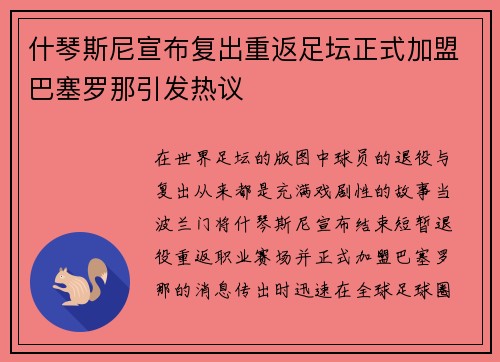 什琴斯尼宣布复出重返足坛正式加盟巴塞罗那引发热议 什琴斯尼宣布复出重返足坛正式加盟巴塞罗那引发热议