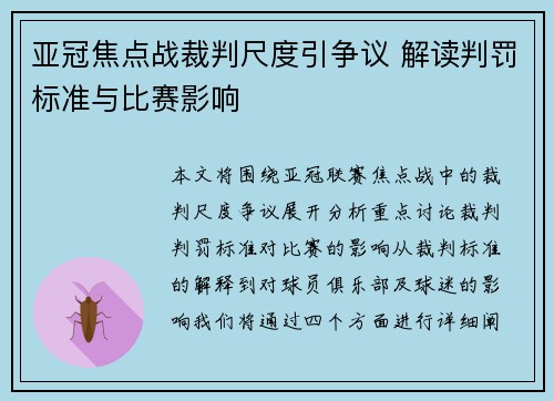 亚冠焦点战裁判尺度引争议 解读判罚标准与比赛影响 亚冠焦点战裁判尺度引争议 解读判罚标准与比赛影响