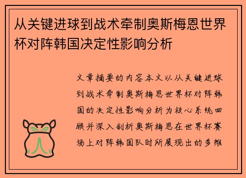 从关键进球到战术牵制奥斯梅恩世界杯对阵韩国决定性影响分析 从关键进球到战术牵制奥斯梅恩世界杯对阵韩国决定性影响分析