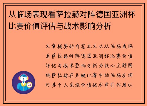 从临场表现看萨拉赫对阵德国亚洲杯比赛价值评估与战术影响分析 从临场表现看萨拉赫对阵德国亚洲杯比赛价值评估与战术影响分析