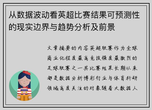 从数据波动看英超比赛结果可预测性的现实边界与趋势分析及前景 从数据波动看英超比赛结果可预测性的现实边界与趋势分析及前景
