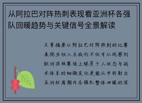 从阿拉巴对阵热刺表现看亚洲杯各强队回暖趋势与关键信号全景解读 从阿拉巴对阵热刺表现看亚洲杯各强队回暖趋势与关键信号全景解读