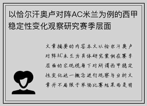 以恰尔汗奥卢对阵AC米兰为例的西甲稳定性变化观察研究赛季层面 以恰尔汗奥卢对阵AC米兰为例的西甲稳定性变化观察研究赛季层面