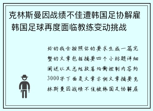 克林斯曼因战绩不佳遭韩国足协解雇 韩国足球再度面临教练变动挑战 克林斯曼因战绩不佳遭韩国足协解雇 韩国足球再度面临教练变动挑战