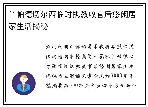 兰帕德切尔西临时执教收官后悠闲居家生活揭秘 兰帕德切尔西临时执教收官后悠闲居家生活揭秘