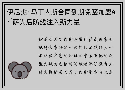 伊尼戈·马丁内斯合同到期免签加盟巴萨为后防线注入新力量 伊尼戈·马丁内斯合同到期免签加盟巴萨为后防线注入新力量