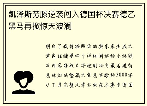 凯泽斯劳滕逆袭闯入德国杯决赛德乙黑马再掀惊天波澜 凯泽斯劳滕逆袭闯入德国杯决赛德乙黑马再掀惊天波澜