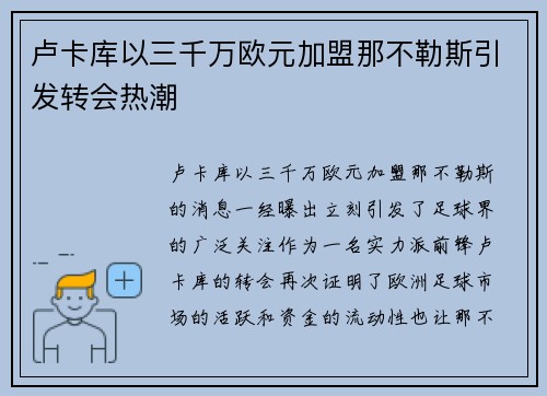 卢卡库以三千万欧元加盟那不勒斯引发转会热潮 卢卡库以三千万欧元加盟那不勒斯引发转会热潮