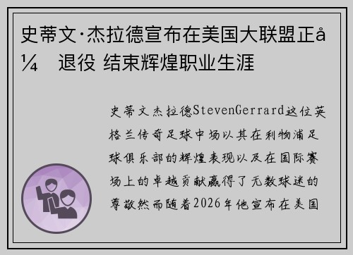 史蒂文·杰拉德宣布在美国大联盟正式退役 结束辉煌职业生涯 史蒂文·杰拉德宣布在美国大联盟正式退役 结束辉煌职业生涯