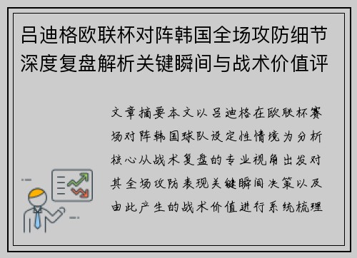 吕迪格欧联杯对阵韩国全场攻防细节深度复盘解析关键瞬间与战术价值评估 吕迪格欧联杯对阵韩国全场攻防细节深度复盘解析关键瞬间与战术价值评估