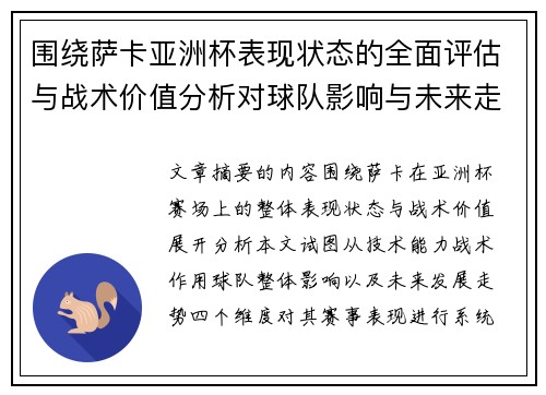 围绕萨卡亚洲杯表现状态的全面评估与战术价值分析对球队影响与未来走势判断 围绕萨卡亚洲杯表现状态的全面评估与战术价值分析对球队影响与未来走势判断