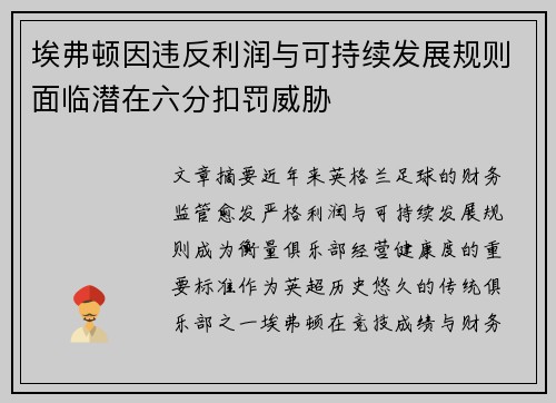 埃弗顿因违反利润与可持续发展规则面临潜在六分扣罚威胁 埃弗顿因违反利润与可持续发展规则面临潜在六分扣罚威胁
