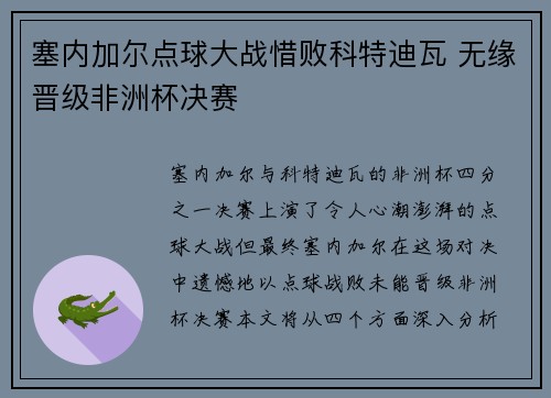 塞内加尔点球大战惜败科特迪瓦 无缘晋级非洲杯决赛 塞内加尔点球大战惜败科特迪瓦 无缘晋级非洲杯决赛