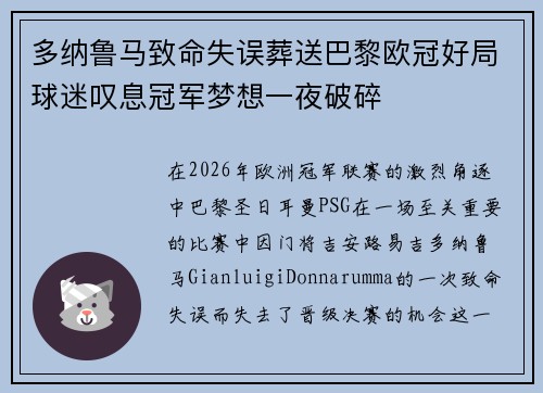 多纳鲁马致命失误葬送巴黎欧冠好局球迷叹息冠军梦想一夜破碎 多纳鲁马致命失误葬送巴黎欧冠好局球迷叹息冠军梦想一夜破碎