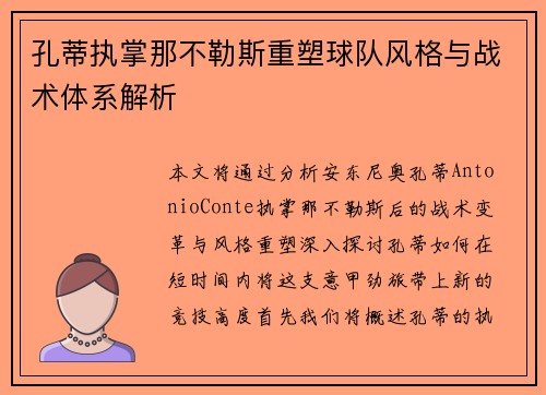 孔蒂执掌那不勒斯重塑球队风格与战术体系解析 孔蒂执掌那不勒斯重塑球队风格与战术体系解析