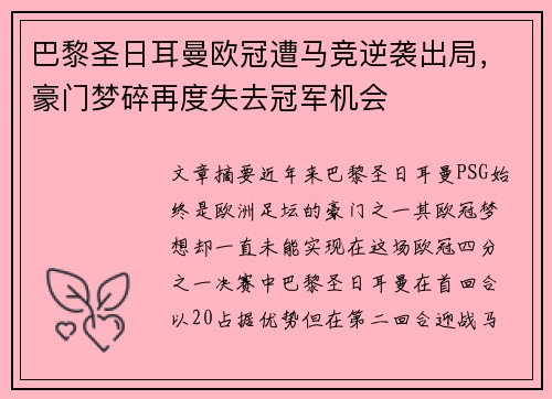 巴黎圣日耳曼欧冠遭马竞逆袭出局,豪门梦碎再度失去冠军机会 巴黎圣日耳曼欧冠遭马竞逆袭出局,豪门梦碎再度失去冠军机会