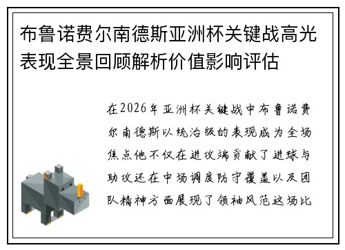 布鲁诺费尔南德斯亚洲杯关键战高光表现全景回顾解析价值影响评估 布鲁诺费尔南德斯亚洲杯关键战高光表现全景回顾解析价值影响评估