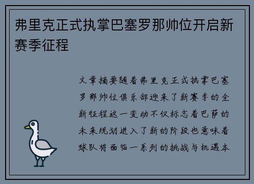弗里克正式执掌巴塞罗那帅位开启新赛季征程 弗里克正式执掌巴塞罗那帅位开启新赛季征程