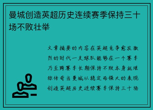 曼城创造英超历史连续赛季保持三十场不败壮举 曼城创造英超历史连续赛季保持三十场不败壮举