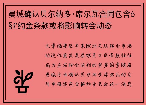 曼城确认贝尔纳多·席尔瓦合同包含解约金条款或将影响转会动态 曼城确认贝尔纳多·席尔瓦合同包含解约金条款或将影响转会动态