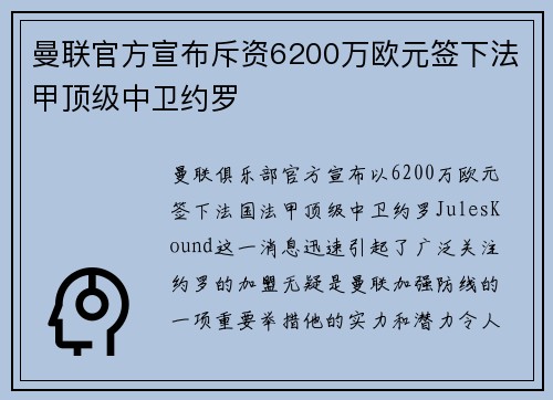 曼联官方宣布斥资6200万欧元签下法甲顶级中卫约罗 曼联官方宣布斥资6200万欧元签下法甲顶级中卫约罗