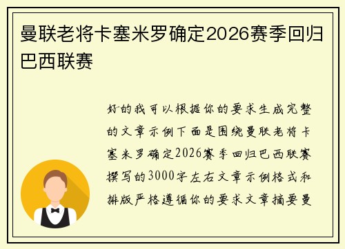曼联老将卡塞米罗确定2026赛季回归巴西联赛 曼联老将卡塞米罗确定2026赛季回归巴西联赛