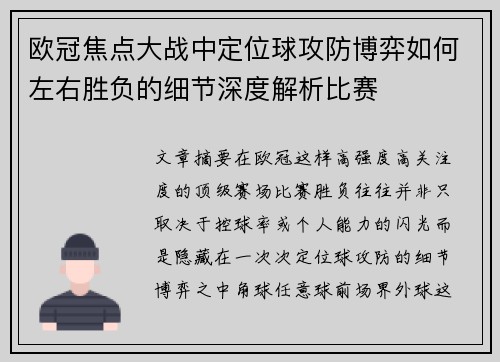 欧冠焦点大战中定位球攻防博弈如何左右胜负的细节深度解析比赛 欧冠焦点大战中定位球攻防博弈如何左右胜负的细节深度解析比赛