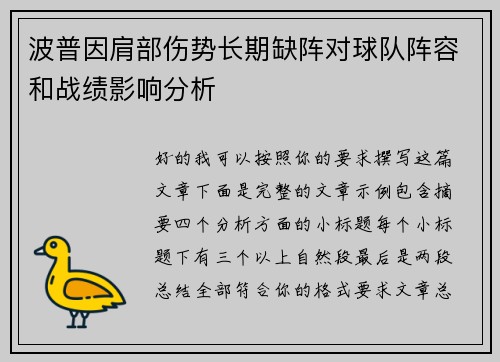 波普因肩部伤势长期缺阵对球队阵容和战绩影响分析