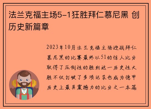 法兰克福主场5-1狂胜拜仁慕尼黑 创历史新篇章 法兰克福主场5-1狂胜拜仁慕尼黑 创历史新篇章