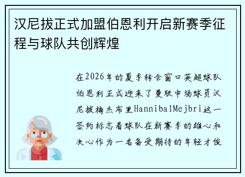 汉尼拔正式加盟伯恩利开启新赛季征程与球队共创辉煌 汉尼拔正式加盟伯恩利开启新赛季征程与球队共创辉煌