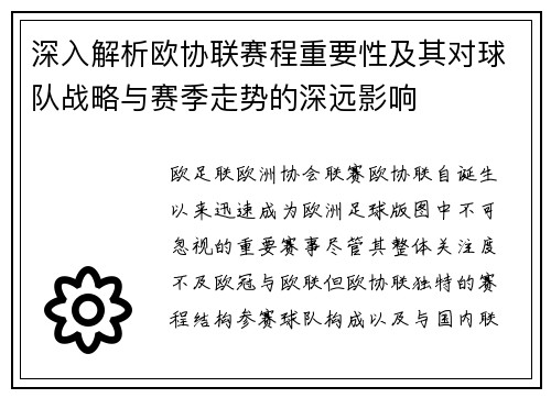 深入解析欧协联赛程重要性及其对球队战略与赛季走势的深远影响 深入解析欧协联赛程重要性及其对球队战略与赛季走势的深远影响