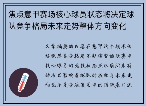 焦点意甲赛场核心球员状态将决定球队竞争格局未来走势整体方向变化