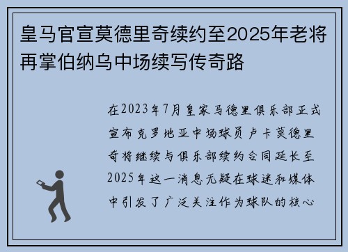 皇马官宣莫德里奇续约至2025年老将再掌伯纳乌中场续写传奇路 皇马官宣莫德里奇续约至2025年老将再掌伯纳乌中场续写传奇路
