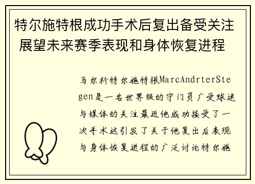 特尔施特根成功手术后复出备受关注 展望未来赛季表现和身体恢复进程