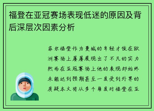 福登在亚冠赛场表现低迷的原因及背后深层次因素分析