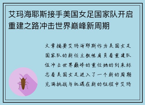 艾玛海耶斯接手美国女足国家队开启重建之路冲击世界巅峰新周期 艾玛海耶斯接手美国女足国家队开启重建之路冲击世界巅峰新周期